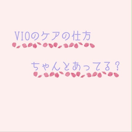 シナヤカウォッシュ/エルシーラブコスメ/デリケートゾーンケアを使ったクチコミ(2枚目)