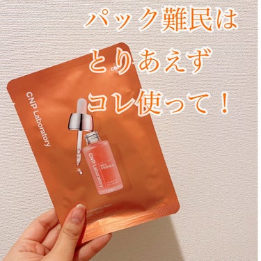 Red Propolis Ampule Mask/CNP Laboratory/シートマスク・パックを使ったクチコミ（1枚目）