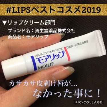 
#LIPSベストコスメ2019 
リップクリーム部門



こんばんは☺☆

いつもいいね・コメント・クリップ・フォロー
感謝しております🙇🏻‍♀️💕


私も波に乗ってベストコスメを発表して
みよう