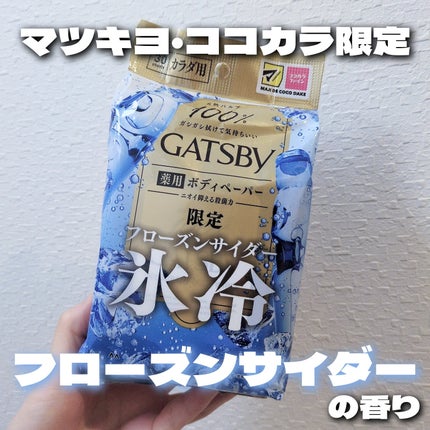 アイスデオドラント ボディペーパー フローズンサイダー/ギャツビー/ボディシートを使ったクチコミ(1枚目)