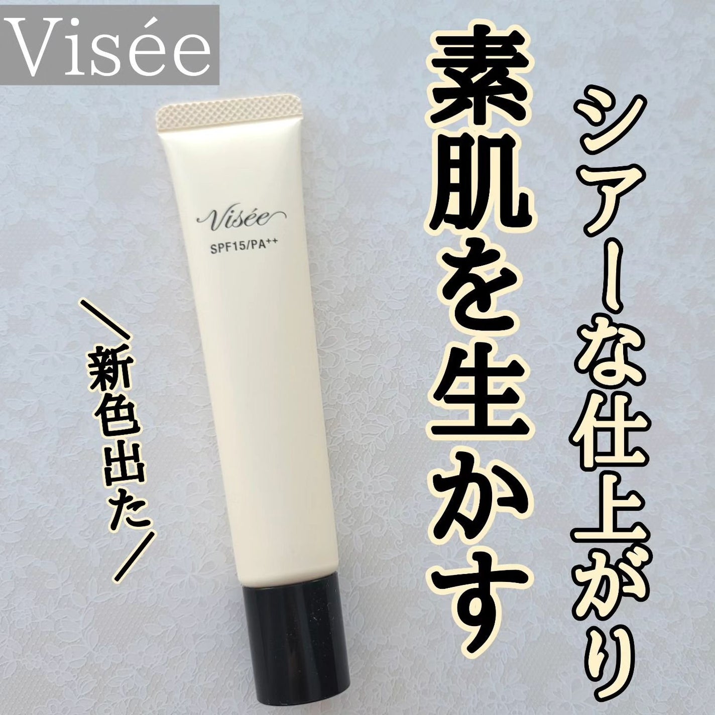 トーンアップ スキン デザイナー/Visée/化粧下地を使ったクチコミ(1枚目)