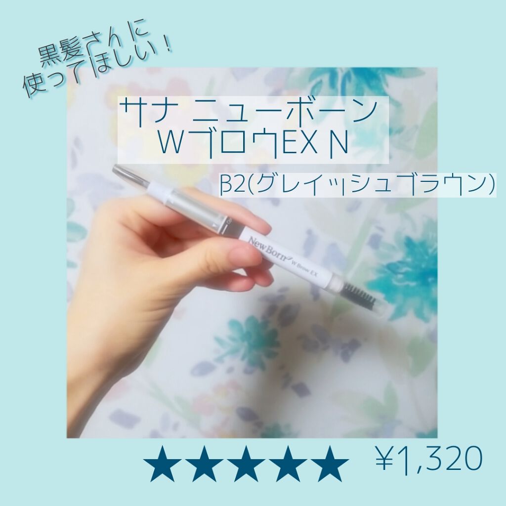 W ブロウEX N/サナ ニューボーン/パウダーアイブロウを使ったクチコミ（1枚目）