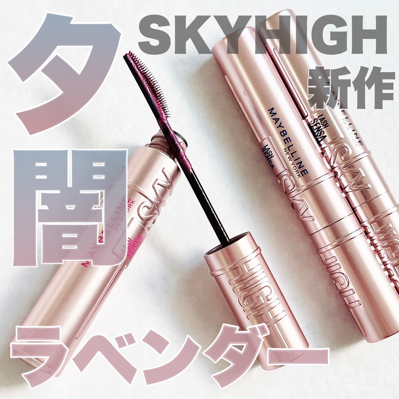 スカイハイ/MAYBELLINE NEW YORK/マスカラを使ったクチコミ(1枚目)