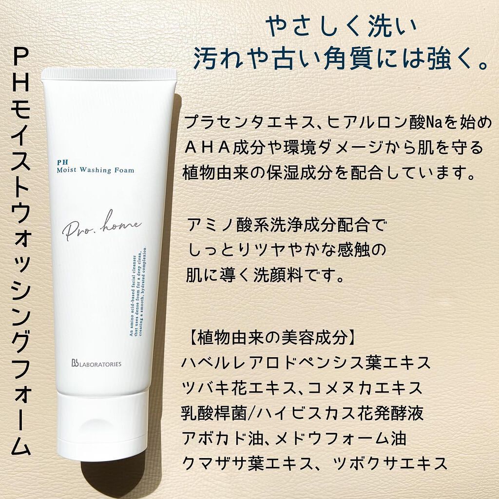 PHモイストウォッシングフォーム/ビービーラボラトリーズ/洗顔フォームを使ったクチコミ(5枚目)