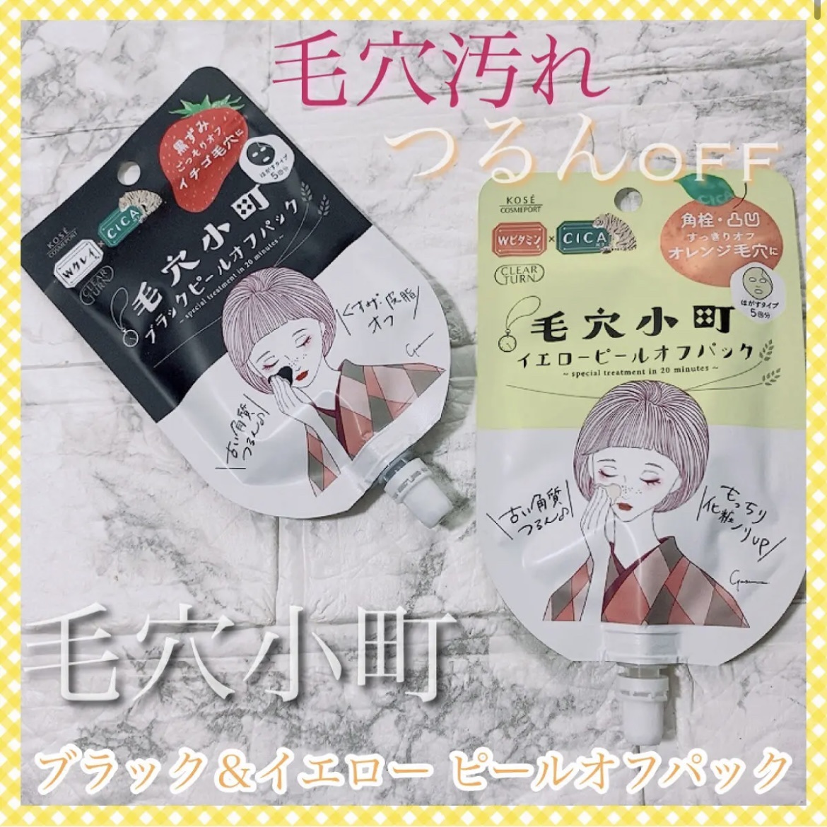 毛穴小町 ブラックピールオフパック/クリアターン/ピーリングを使ったクチコミ（1枚目）