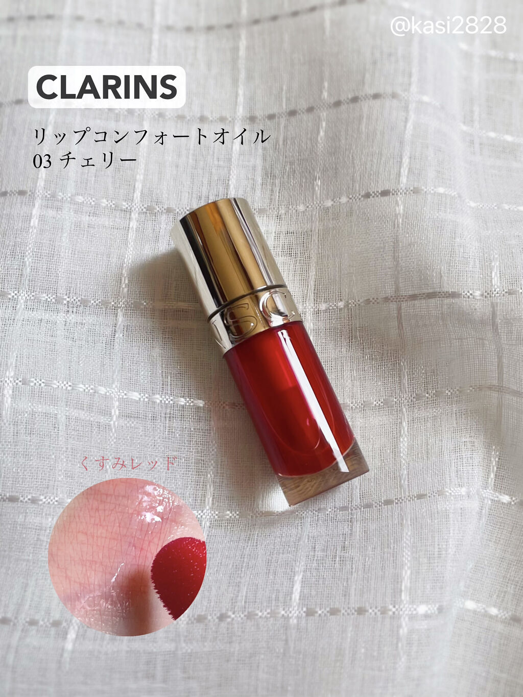 リップコンフォートオイル/CLARINS/リップグロスを使ったクチコミ（1枚目）
