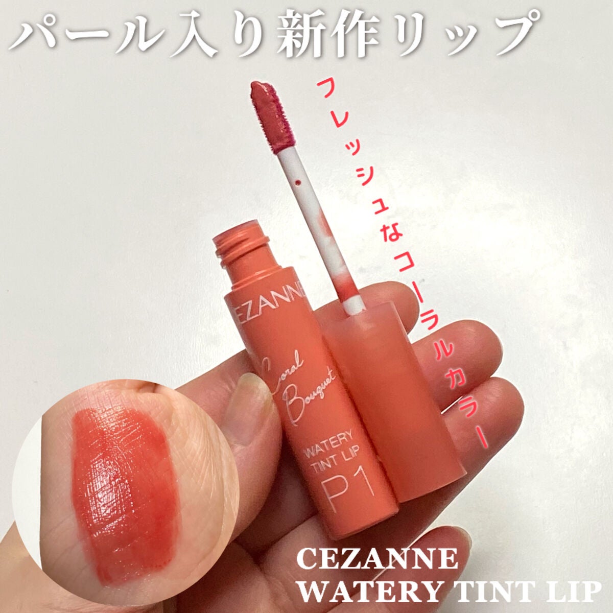 ウォータリーティントリップ/CEZANNE/リップティントを使ったクチコミ(1枚目)