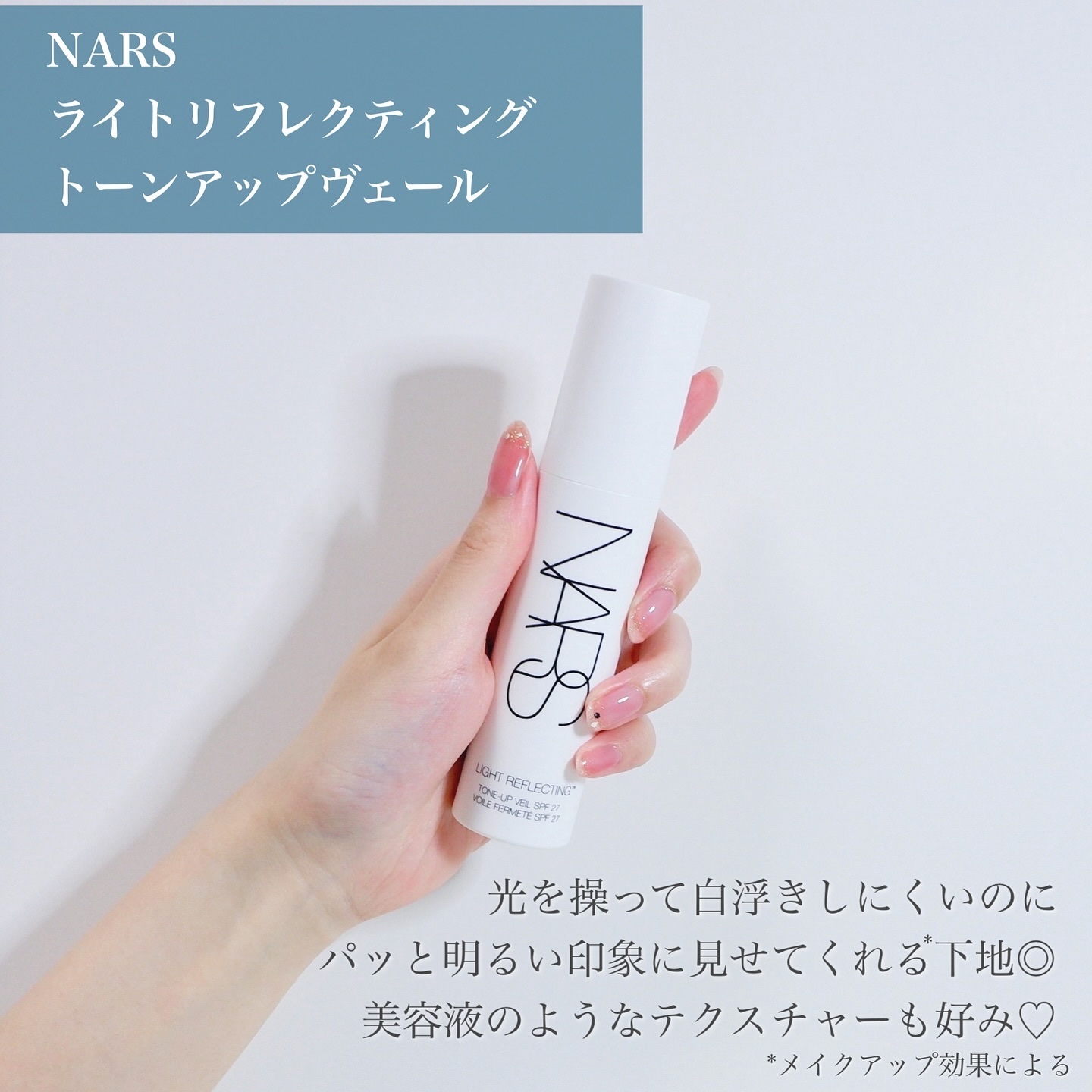 ライトリフレクティング　トーンアップヴェール/NARS/化粧下地を使ったクチコミ（2枚目）