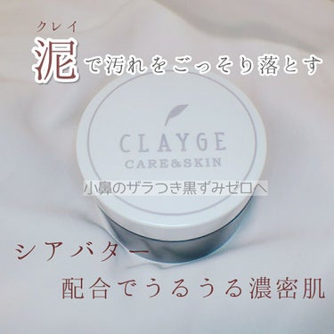 クレンジングバーム モイスト/CLAYGE/クレンジングバームを使ったクチコミ（1枚目）