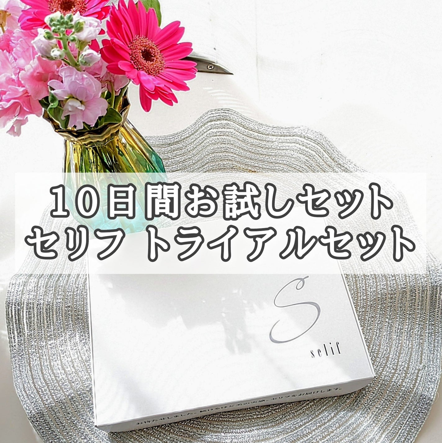 トライアルセット/セリフ/スキンケアキットを使ったクチコミ(4枚目)