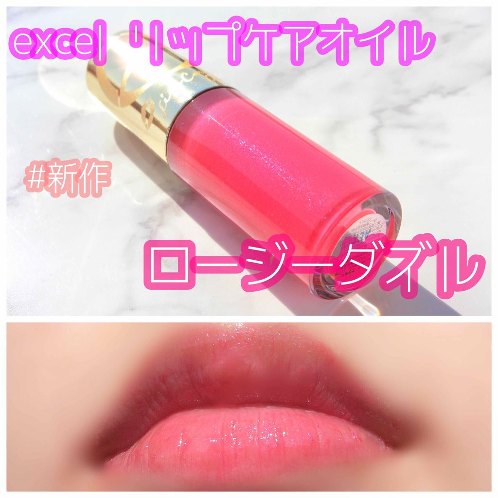リップケアオイル/excel/リップグロスを使ったクチコミ(1枚目)