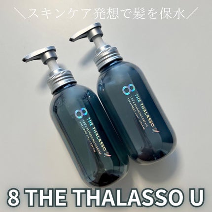 エイトザタラソ ユー CBD&リフレッシング クレンズ 美容液シャンプー/CBD&バランシング ダメージリペア 美容液ヘアトリートメント/エイトザタラソ/市販シャンプーを使ったクチコミ(1枚目)