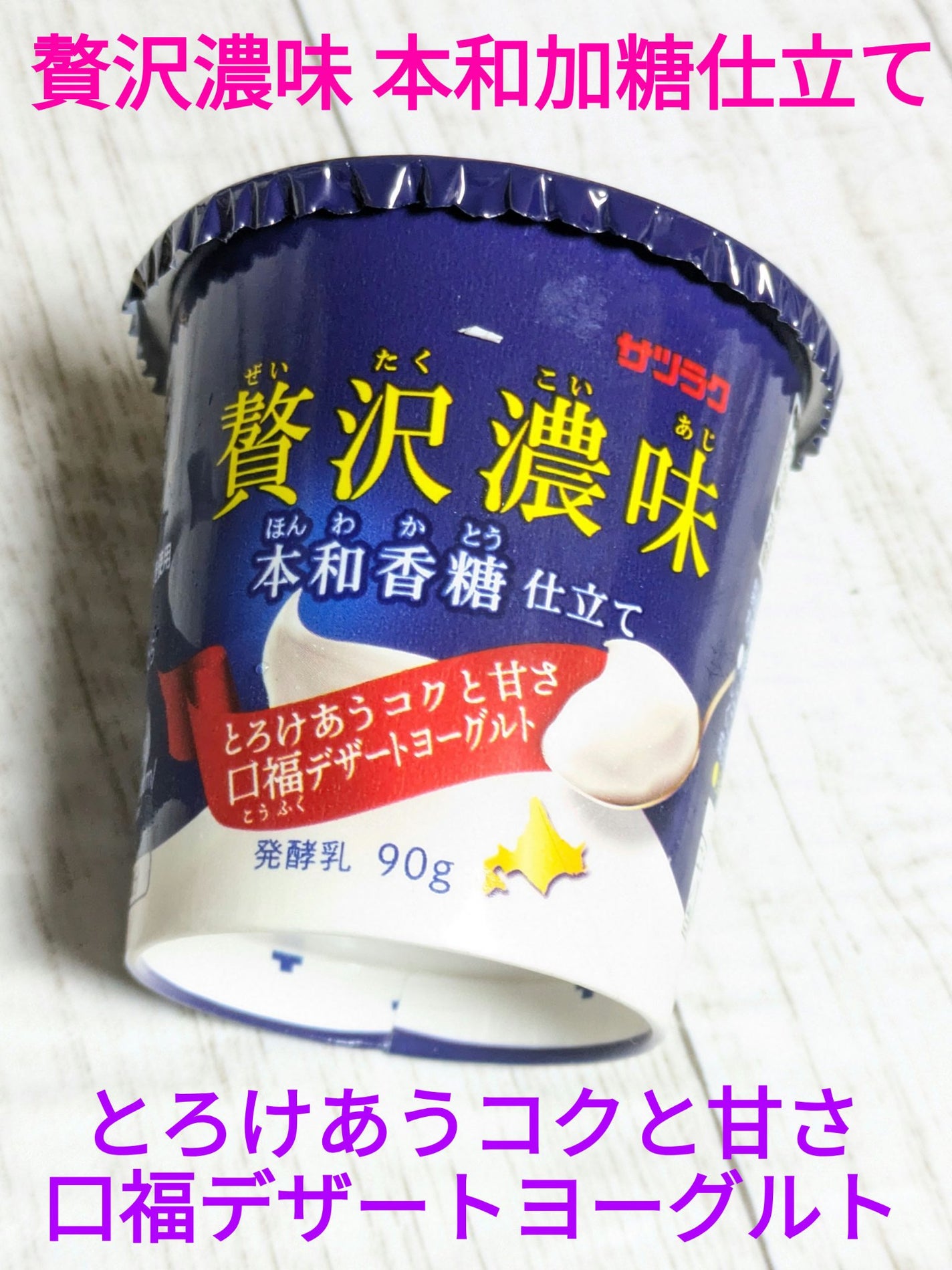 贅沢濃味 本和加糖仕立て/サツラク/ヨーグルトを使ったクチコミ(1枚目)