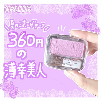 ナチュラル チークN/CEZANNE/パウダーチークを使ったクチコミ(1枚目)