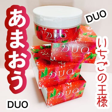 DUO デュオ ザ クレンジングバーム あまおうのクチコミ「🍓数量限定あまおうバーム🍓


2022年7月20日発売

DUO
デュオ ザ クレンジングバ.....」（1枚目）