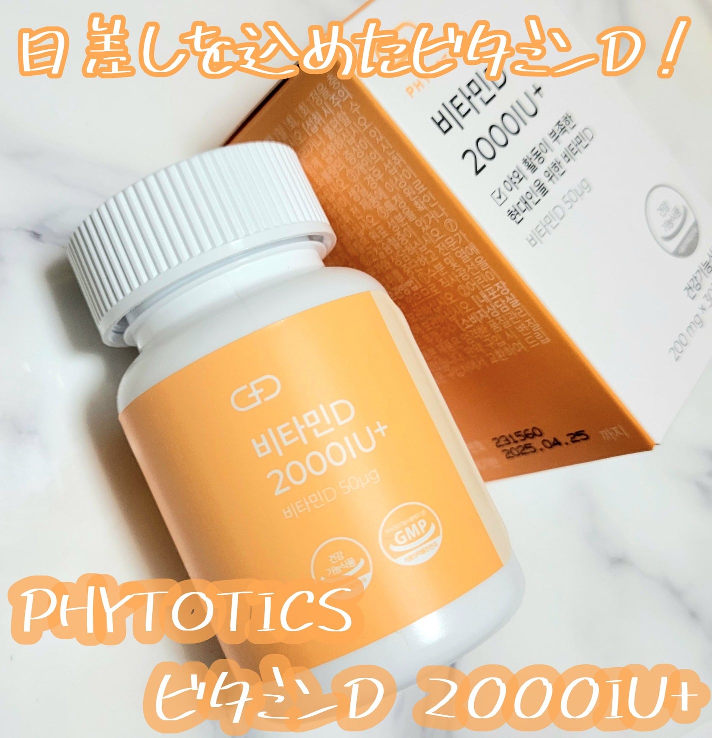 ビタミンD2000IU+/PHYTOTICS/健康サプリメントを使ったクチコミ(1枚目)