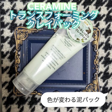 CERAMINE トランスフォーミングクレイパックのクチコミ「CERAMINE 様の
トランスフォーミング クレイパックを
お試しさせて頂きました。

『商.....」（1枚目）