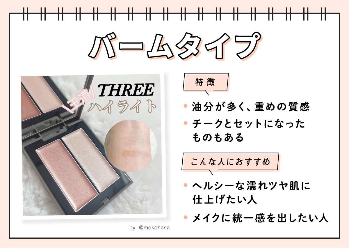 バームタイプは油分が油分が多く、重めの質感でチークとセットになったものもあるのが特徴です。ヘルシーな濡れツヤ肌に仕上げたい人やメイクに統一感を出したい人におすすめです。