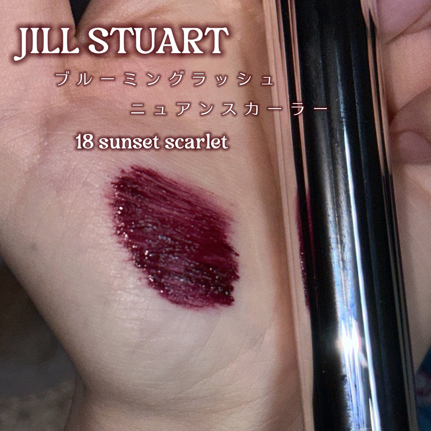 ジルスチュアート ブルーミングラッシュ ニュアンスカーラー/JILL STUART/マスカラを使ったクチコミ(2枚目)