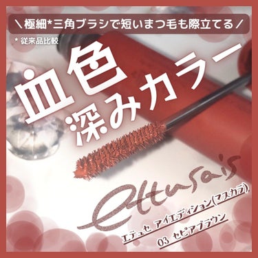 ＼短いまつ毛も際立てて存在感あるまつ毛へ／
極細(*1)三角ブラシで短いまつ毛を
しっかりキャッチしてセパレート+血色深みカラーで
自然に存在感あるまつ毛を演出(*2)するマスカラ❣️

こんにちは、☆marikaです🐰

今回クチコミするのは…

✔️ettusais
エテュセ アイエディション(マスカラ)
03 セピアブラウン
(2023年8月24日発売)

こちらはettusais様より提供していただきました。
ettusais様、ありがとうございます🩷

⟡.· ⎯⎯⎯⎯⎯⎯⎯⎯⎯⎯⎯⎯ ⟡.·

【エテュセ アイエディション(マスカラ) 03の特長】

☑️極細(*1)三角ブラシで
細く短いまつ毛、うぶ毛までも
しっかりキャッチしてセパレート

☑️お湯落ち フィルムタイプ

☑️パンダ目になりにくい

☑️汗、皮脂、涙、にじみに強く
美しい仕上がりが長時間持続

*1 従来品比較
*2 メイクアップ効果によるもの

⟡.· ⎯⎯⎯⎯⎯⎯⎯⎯⎯⎯⎯⎯ ⟡.·

【使ってみた感想】

まず、容器はシンプルでありながら
ettusaisさんらしさを感じられるような
スタイリッシュなデザインで
マスカラのカラーに合わせた容器カラーに
なっているのでパッと見ただけで
どのカラーか分かりやすいのが◎

キャップは回して開けるタイプで
一体型になっているブラシは
とても細い三角ブラシ(先のところが三角になってる)で
このブラシが細く短いまつ毛やうぶ毛を
しっかりキャッチしてセパレートするから
自然にまつ毛の存在感が増して(*2)
元からまつ毛がふさふさしているような仕上がり(*2)。

今回、使用したカラーは秋の新色
☑️03 セピアブラウン
なのですが
ほんのり赤みのある深みセピアブラウンカラーで
普段使っているブラウンよりも
柔らかな印象(*2)になって可愛いし
とても使いやすいカラーだなとも感じました。

細い三角ブラシが使いやすく
カラーや仕上がりも◎だったので
これからも使っていきたいなと思います✨

提供:ettusais

#ettusais #エテュセ
#アイエディション #マスカラ
#ブラウンマスカラ #03セピアブラウン
#血色深みカラー #血色メイク 
#コスメ #コスメレビュー
#商品提供の画像 その0