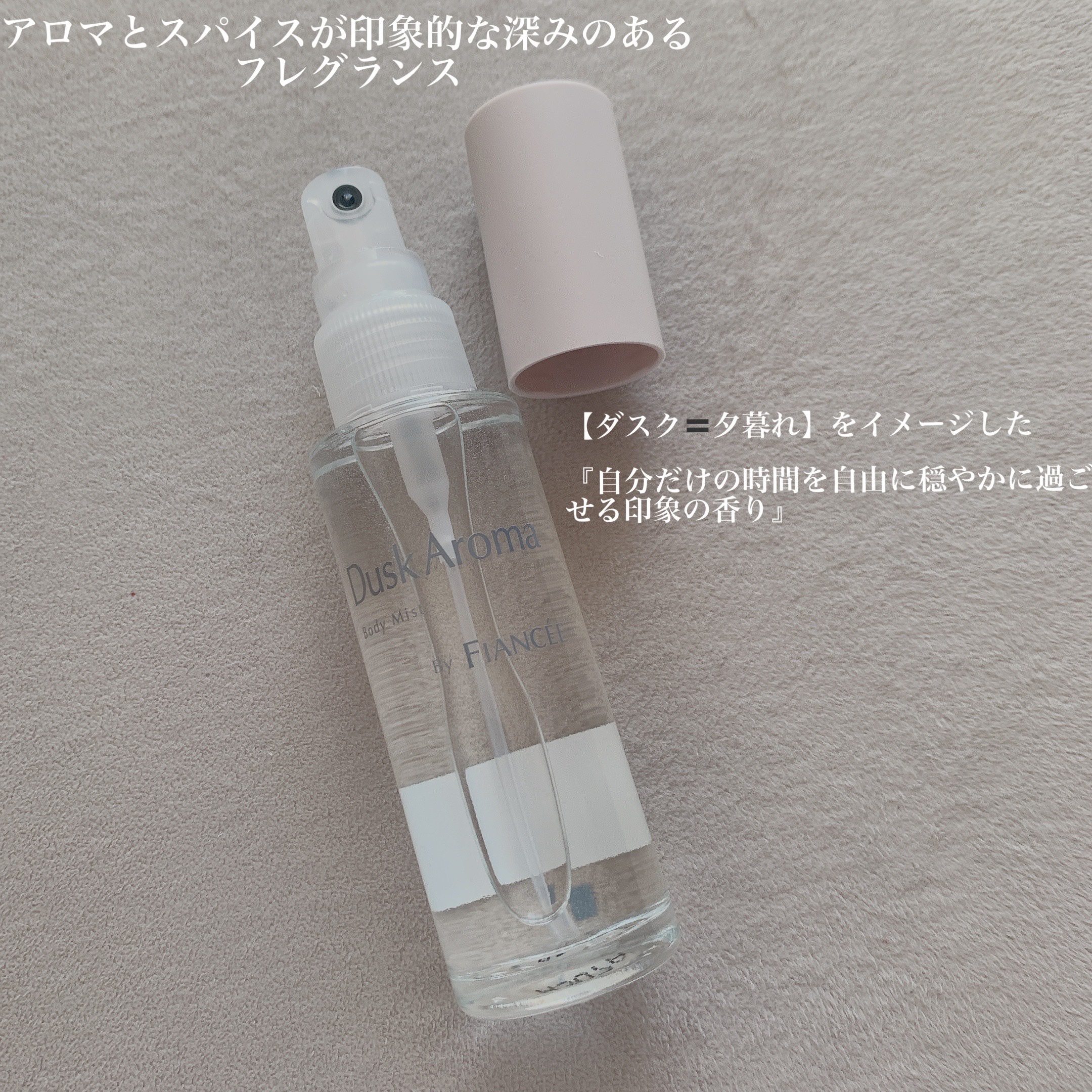 ボディミスト ダスクアロマ/フィアンセ/香水を使ったクチコミ（2枚目）