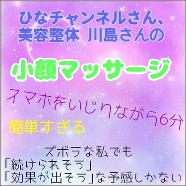 ◆楽々🎵ながらマッサージ◆

今回はYouTuberさんがよく紹介している
｢#ズボラ でもできる #小顔マッサージ｣を紹介します😊

┈┈┈┈┈┈┈ ❁ ❁ ❁ ┈┈┈┈┈┈┈┈



#中学デビュー