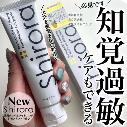 シローラ薬用クレイホワイトニング(知覚過敏ケア)/Shirora/歯磨き粉を使ったクチコミ(1枚目)