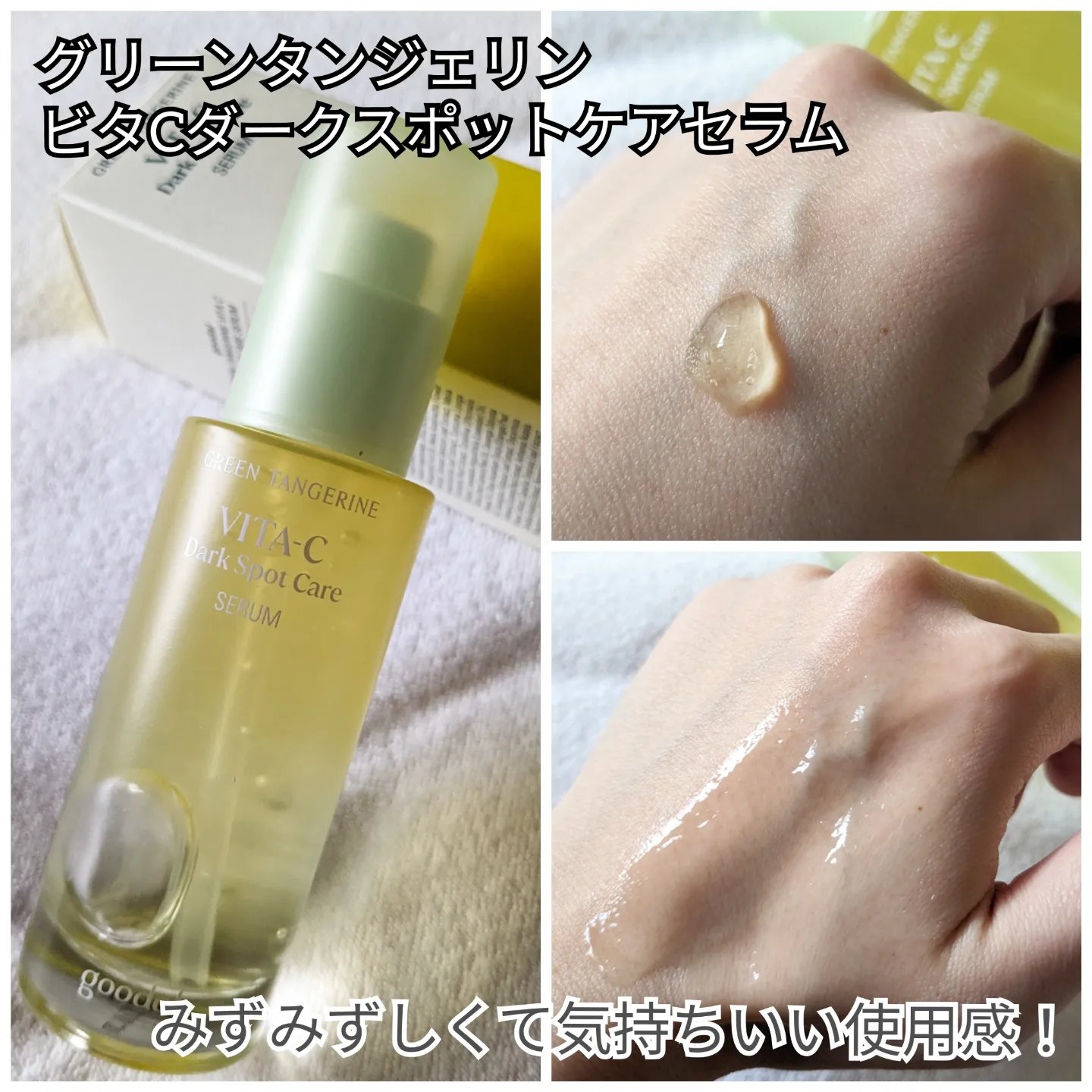グリーンタンジェリン ビタC ダークスポットケアセラム/goodal/美容液を使ったクチコミ（3枚目）