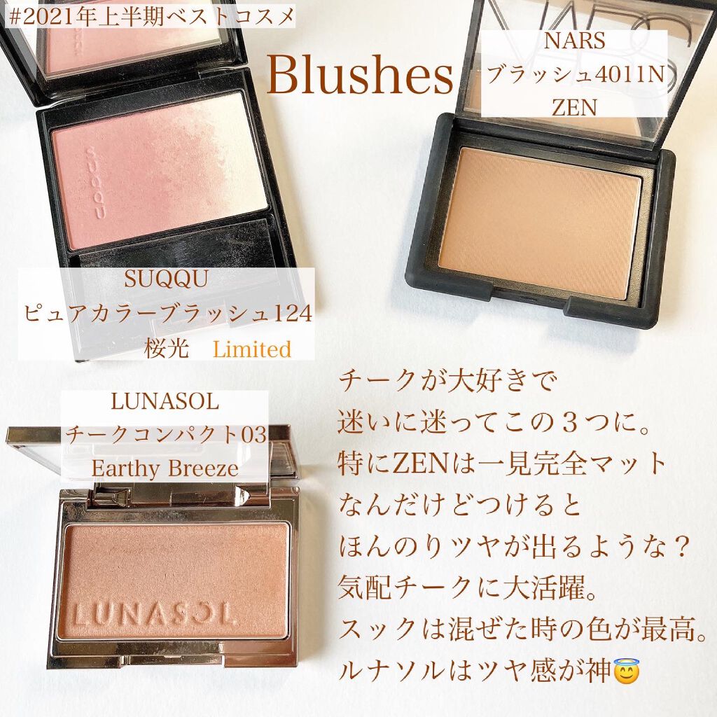 NARS・SUQQU・LUNASOLのパウダーチークを使った口コミ -\2021年 NARS・SUQQU・LUNASOLのパウダーチークを使った口コミ -\2021年