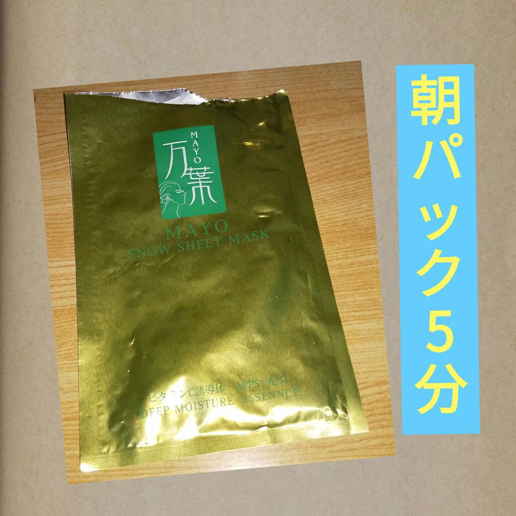 MAYO  スノウシートマスク/ミリオナ化粧品/シートマスク・パックを使ったクチコミ（1枚目）