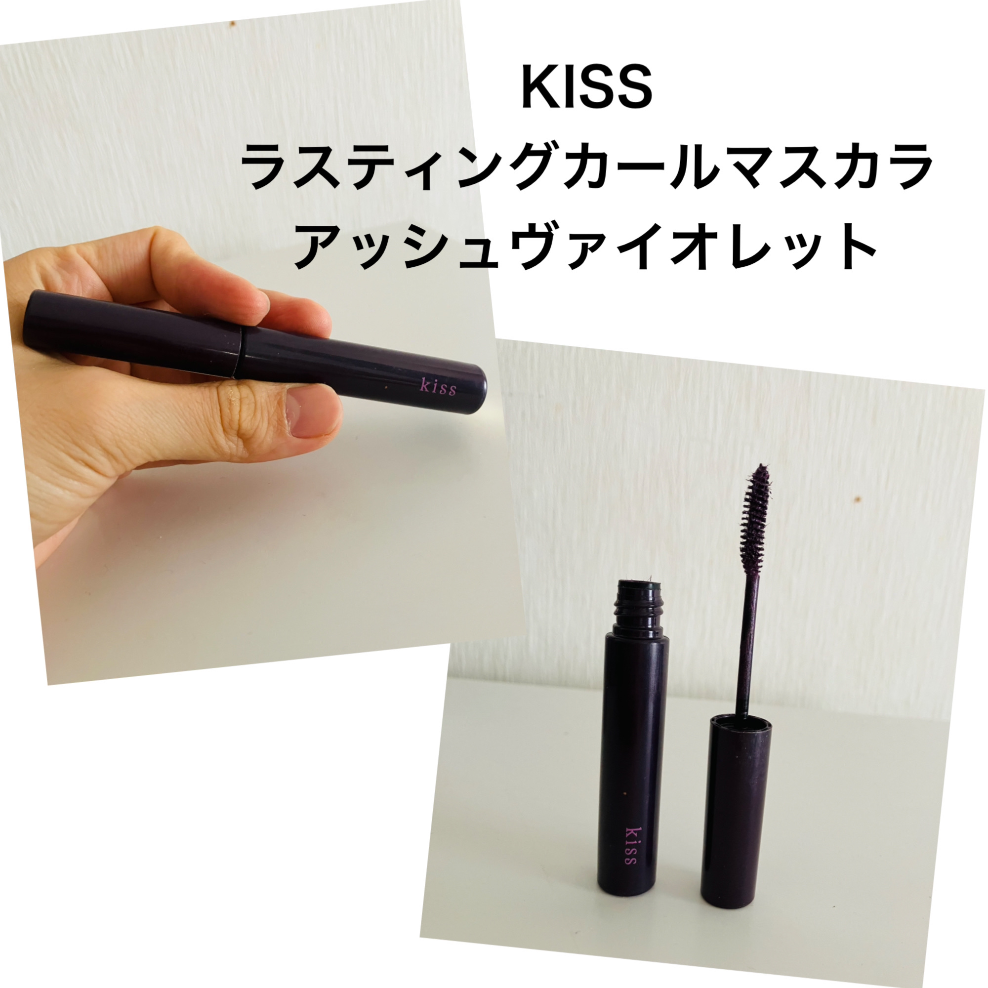 ラスティング カールマスカラ /KiSS/マスカラを使ったクチコミ（1枚目）