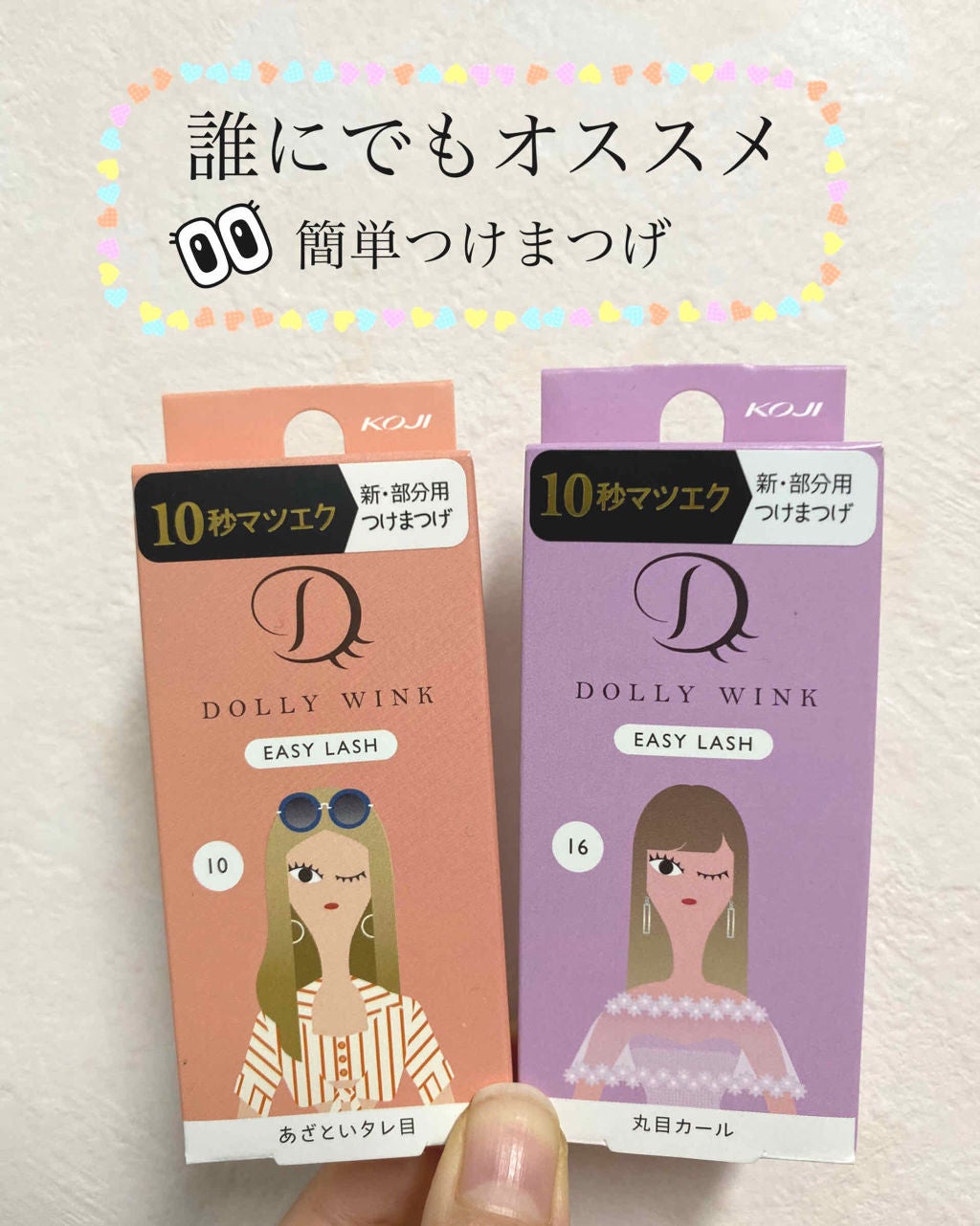 イージーラッシュ/ドーリーウインク/つけまつげを使ったクチコミ(1枚目)