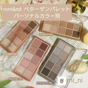 こんちくま🧸🙌🏻      mi_niです!

今回は､rom&ndベターザンパレットをパーソナルカラー別にわけてみました!
買うときの参考になったら嬉しいです🧸💭


           《rom&