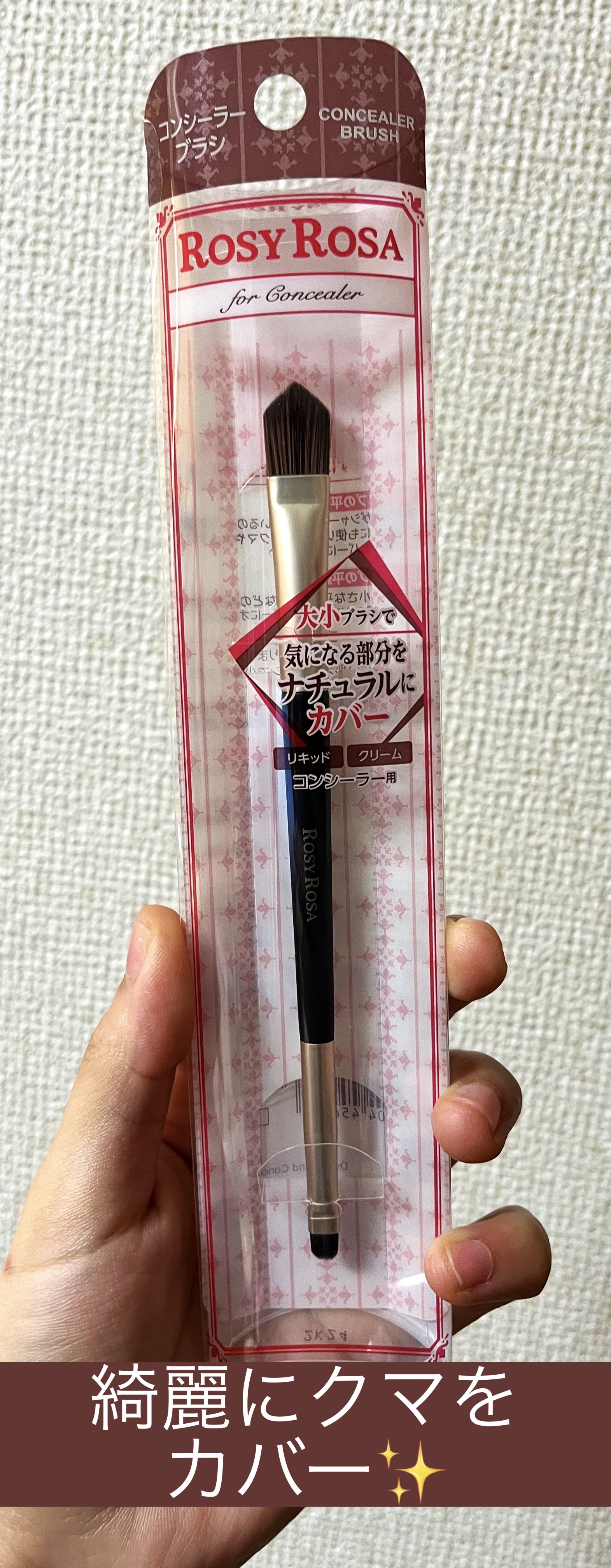 ダブルエンドコンシーラーブラシ/ロージーローザ/メイクブラシを使ったクチコミ（1枚目）