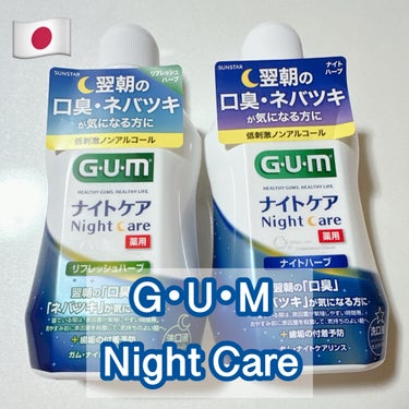 GUM ガム・ナイトケアリンスのクチコミ「GUM ガム・ナイトケアリンス  #提供 #PR 


MimiTV様を通して、ガム様の #ガ.....」（1枚目）