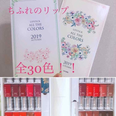 ちふれのリップスティック全30色です！
ちふれ様から公式応募で直接プレゼントしていただきました😍💌

中身は新色280番ローズ系含めた全30色と、ちふれ既存の白いリップケース、限定の青地に黄色の花柄リップケースの32点です。(超豪華✨)

今現在、どういう風にレビューしていこうか悩んでいるので、もしよろしかったら皆様にコメントでリクエストして頂けたら、と思ってます。(〇〇系シリーズでのレビューや、〇〇番！などなんでもOKです🙆‍♀️)

ちふれのリップは各350円(税抜)と低価格でありながらも、シンプルな原材料で肌に優しいのが魅力ですよね。さらに、カラバリが豊富なのも素敵なところ🥺👏

もちろん、肌に合わない方もいらっしゃいますし、乾燥するといった投稿も拝見したことがあります。ちふれのリップは仕上がりはマットですが、独特なシアー感？があるのでリップクリーム＋リップだと色ムラになってしまうかも？しれませんね🤔💭

個人的な感想ですが、テクスチャーはロウソクみたいな感じがします。(←笑)
良い意味でスルスルマットって感じです！💄
香りもロウソクみたいな香りで、シンプルに原材料の香り？がするのかなぁ💭💭
私は香りが強いリップは苦手ですが、ちふれはそこまで強くないので気にならないです🙌

以下は公式サイト様から引用しますね。
美容液(ノンアルコール)と同じくらい、保湿成分のヒアルロン酸(濃度0.2%)を配合した、しっとりうるおう口紅。なめらかにのびて、くちびるにフィット。しっとり、ふっくらとした女性らしい口もとを演出します。
別売りのケースと組み合わせて、オリジナルの口紅を楽しめます。

ちふれブランドの「口紅（詰替用）」は、ケースを何度も再利用しながら使えるタイプです。
組み合わせは自由自在。お気に入りの色を選んでケースにセットするだけで、自分だけの口紅ができあがり！
しかもこんな小さな気配りで環境にも配慮できる、とってもかしこい口紅です。

 #リピートコスメ  #リクエスト募集  #みんなに質問 #ちふれ#プチプラ#プチプラコスメ #リップの画像 その0