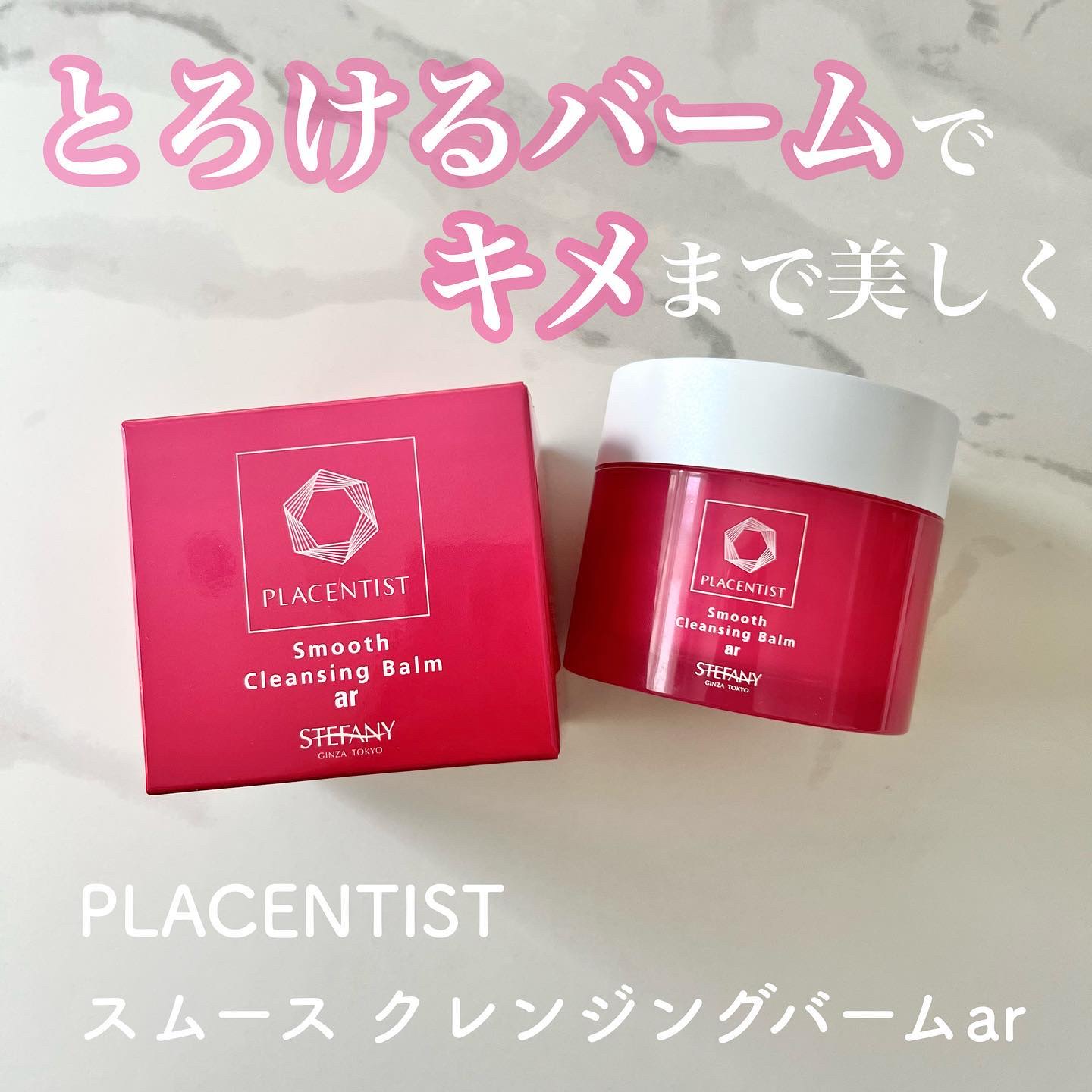 スムースクレンジングバームar/PLACENTIST/クレンジングバームを使ったクチコミ（1枚目）