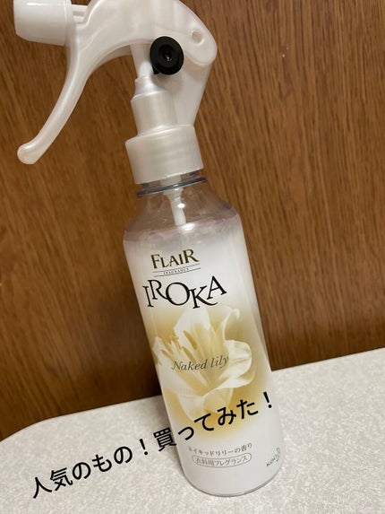 衣料用フレグランス ミスト ネイキッドリリー/IROKA/ファブリックミストを使ったクチコミ(1枚目)