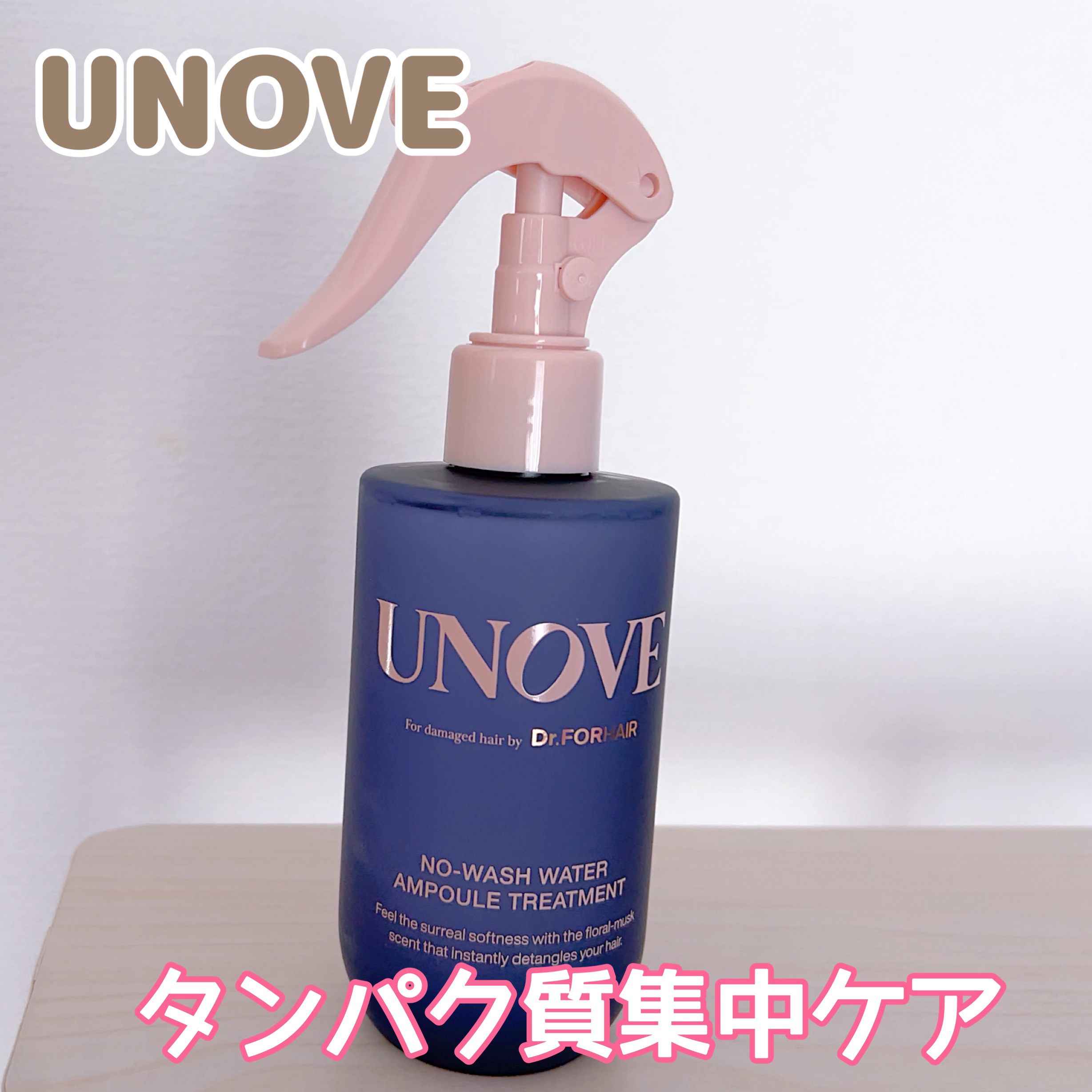 ノーウォッシュウォーターセラムトリートメント/UNOVE/ヘアトリートメントを使ったクチコミ（1枚目）