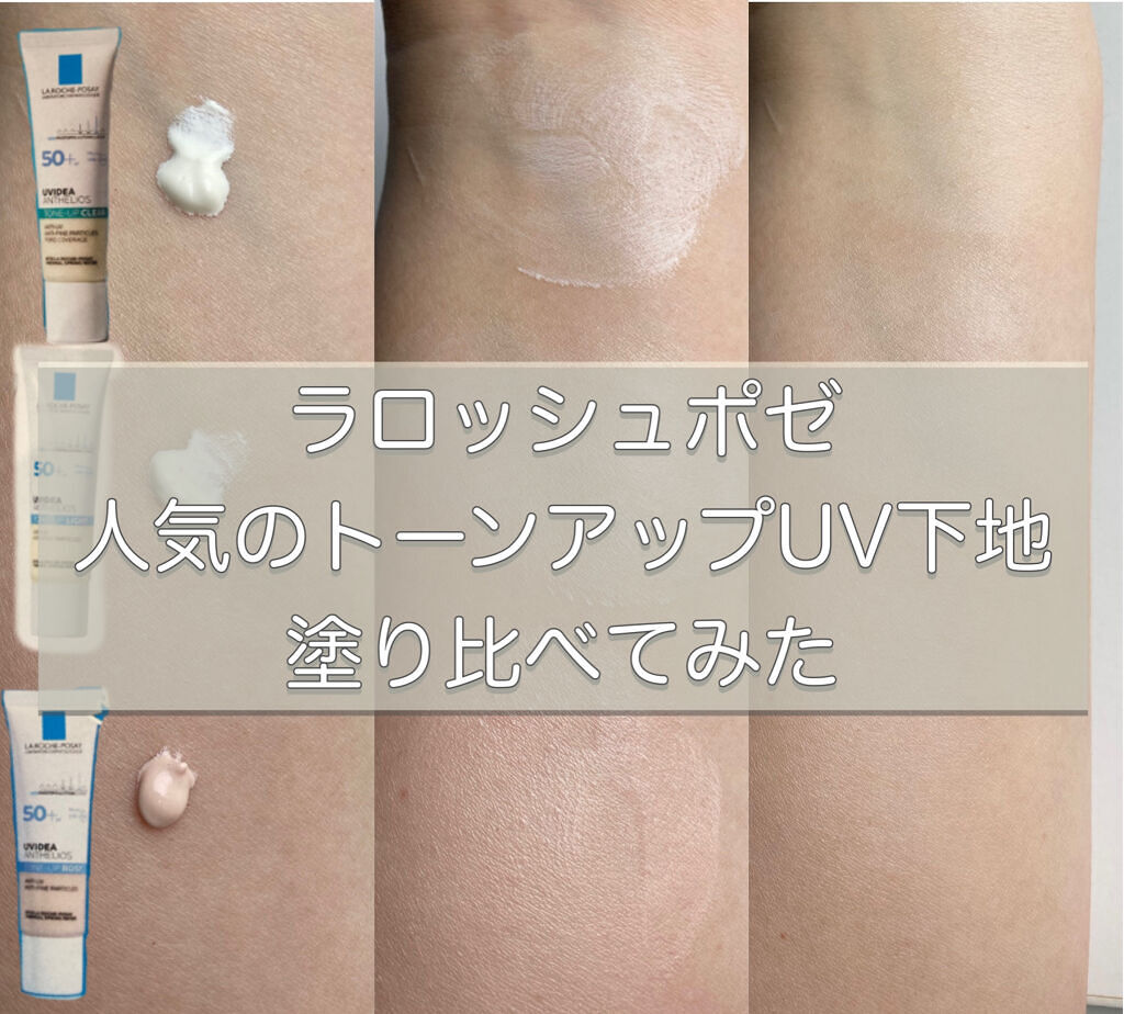UVイデア XL プロテクショントーンアップ/ラ ロッシュ ポゼ/日焼け止めクリームを使ったクチコミ（1枚目）