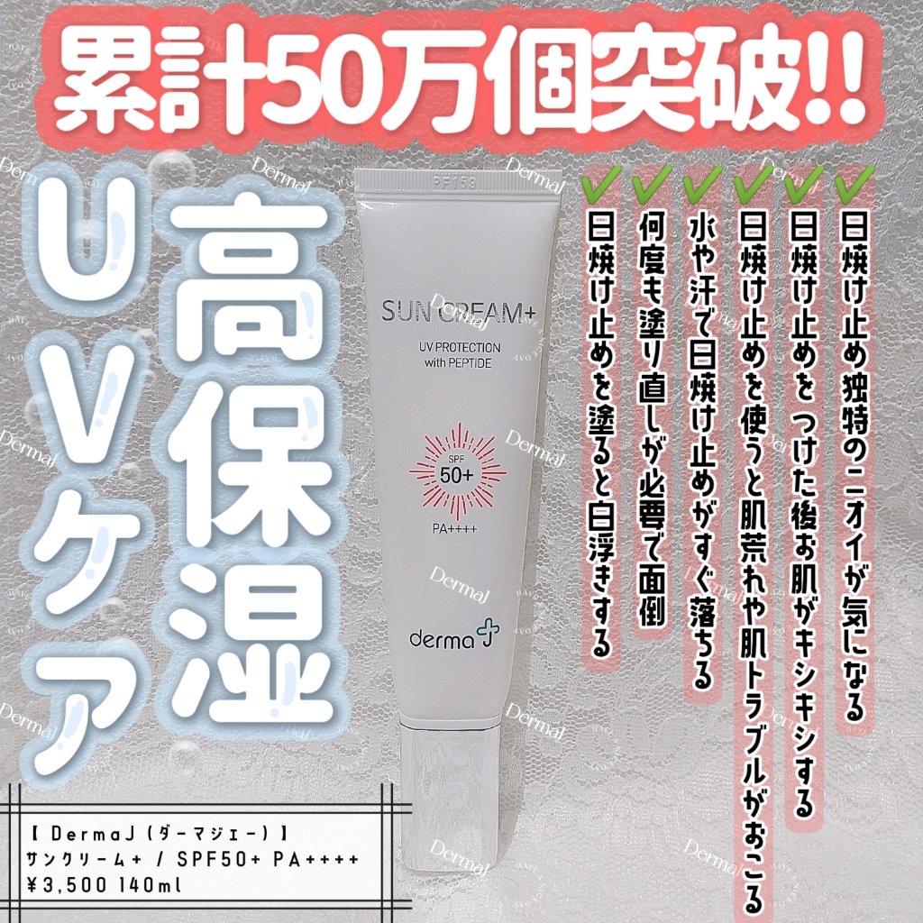 サンクリーム＋/ DermaJ/日焼け止めクリームを使ったクチコミ（1枚目）