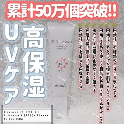 サンクリーム+/ DermaJ/日焼け止めクリームを使ったクチコミ(1枚目)