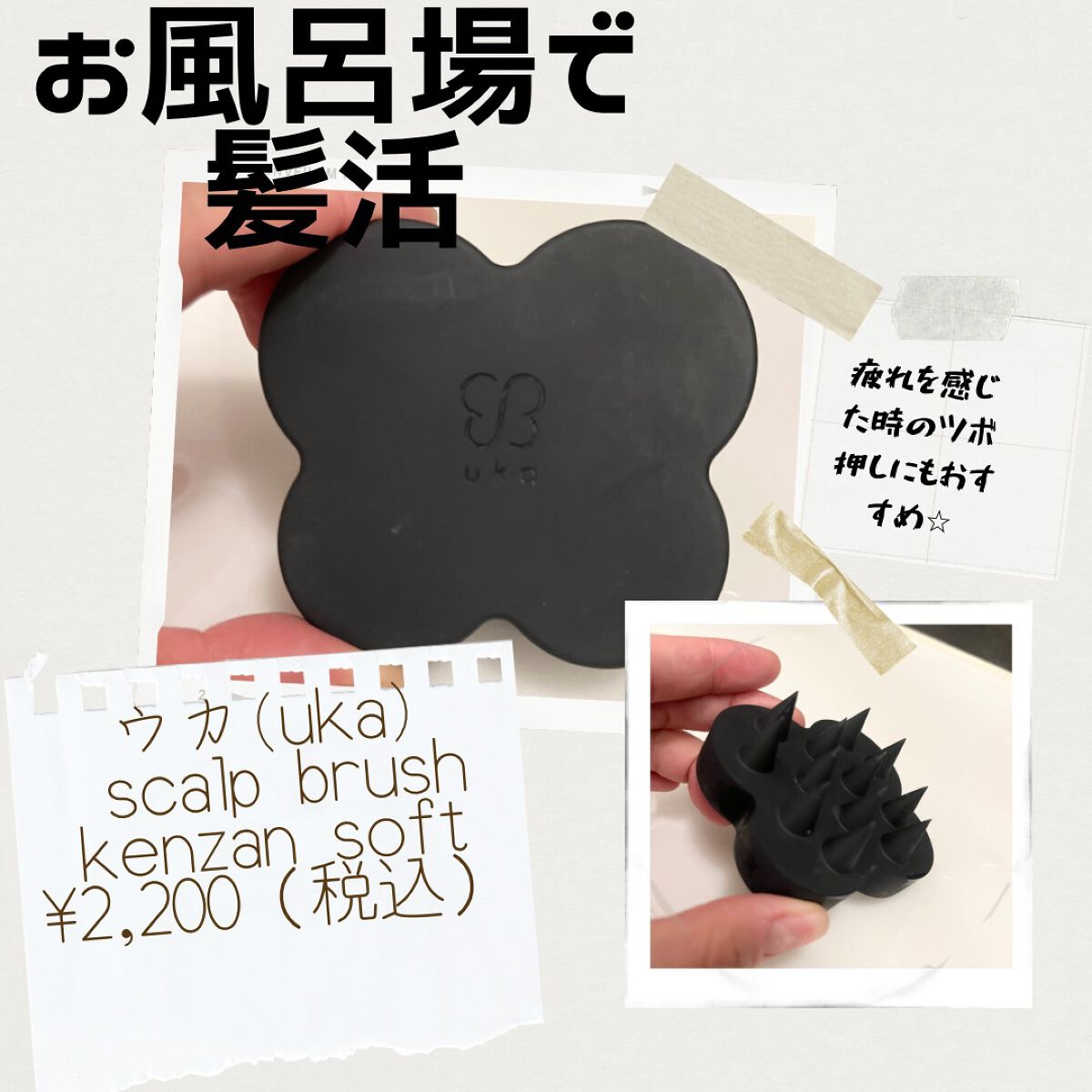 uka scalp brush kenzan/uka/スカルプブラシを使ったクチコミ(1枚目)