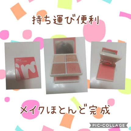 マルチキューブ/i’m meme/アイシャドウパレットを使ったクチコミ(1枚目)