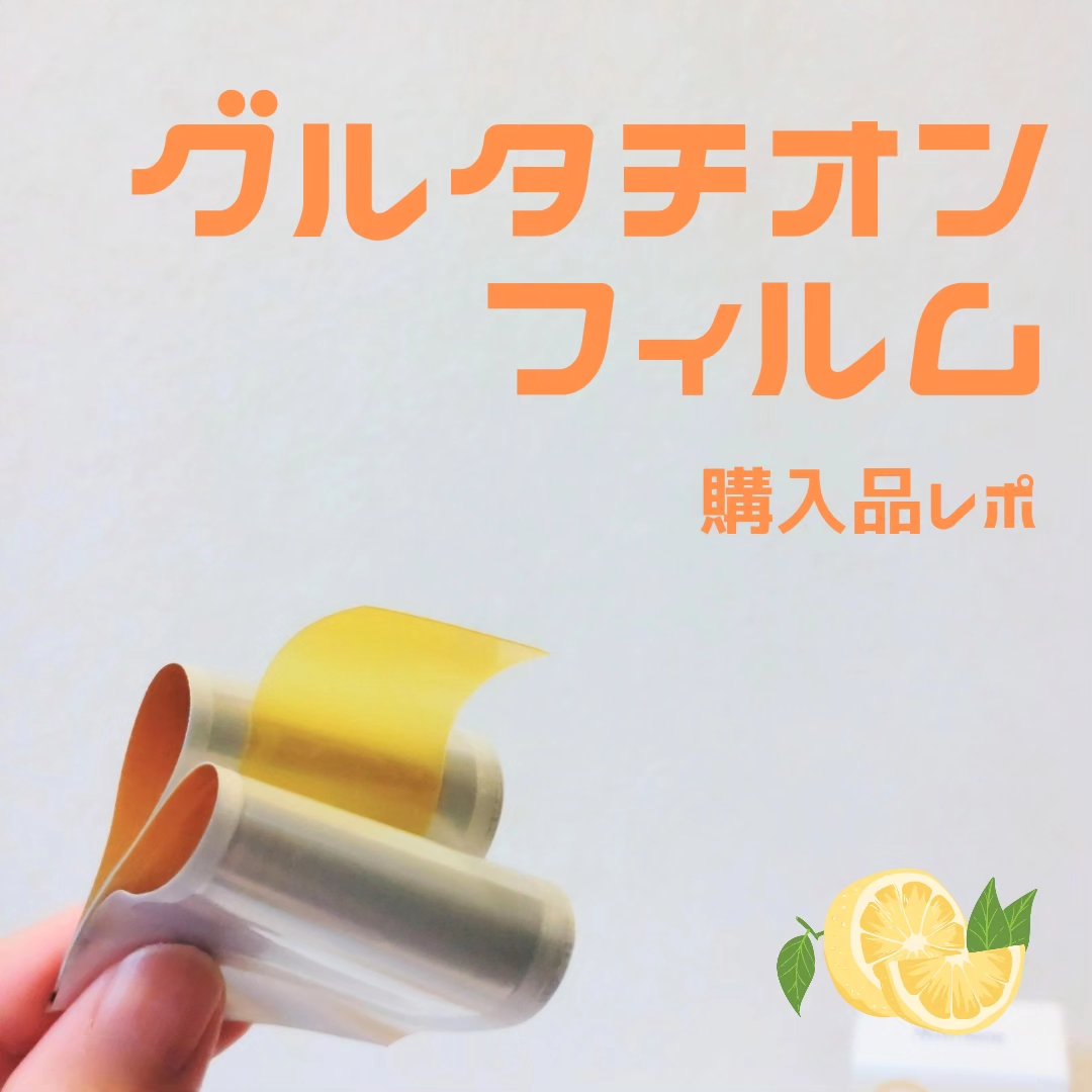 BB LAB グルタチオンホワイトフィルムのクチコミ「#購入品　🍋
🧡BBLAB グルタチオン ホワイトフィルム

気になっていたフィルムタイプ

.....」（1枚目）