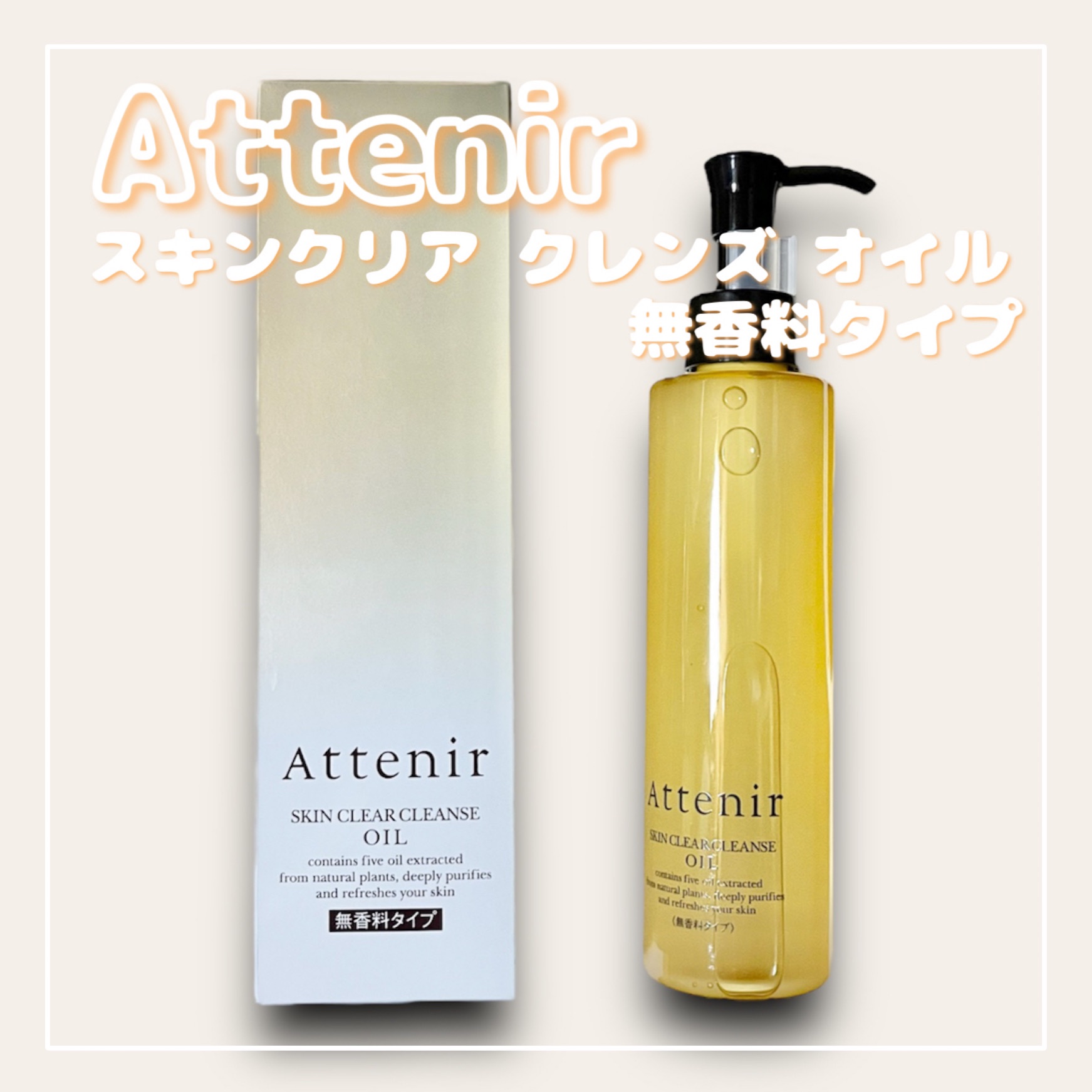 スキンクリア クレンズ オイル 無香料タイプ/アテニア/オイルクレンジングを使ったクチコミ（1枚目）