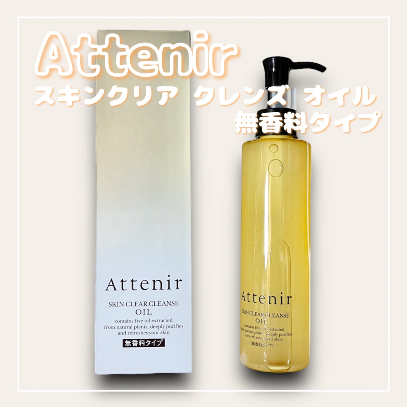 スキンクリア クレンズ オイル 無香料タイプ/アテニア/オイルクレンジングを使ったクチコミ(1枚目)