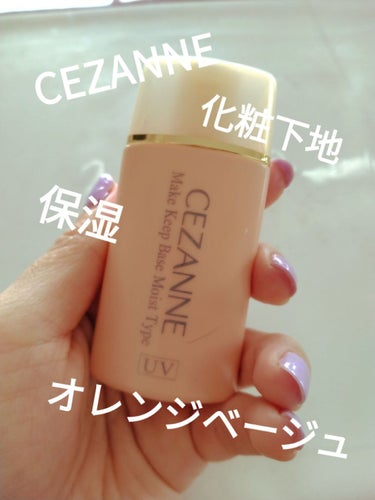 皮脂テカリ防止下地 保湿タイプ/CEZANNE/化粧下地を使ったクチコミ（1枚目）