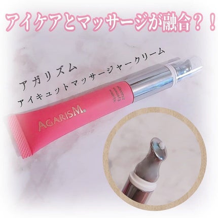 アイキュット マッサージャークリーム/AGARISM/アイケア・アイクリームを使ったクチコミ(1枚目)