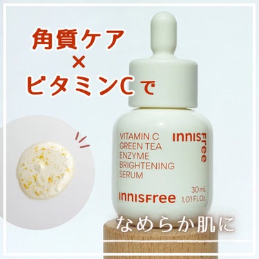 ビタC　グリーンティーエンザイム　ブライト　セラム/innisfree/美容液を使ったクチコミ（1枚目）